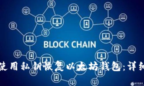 如何使用私钥恢复以太坊钱包：详细指南