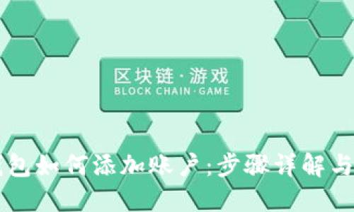 以太坊钱包如何添加账户：步骤详解与最佳实践