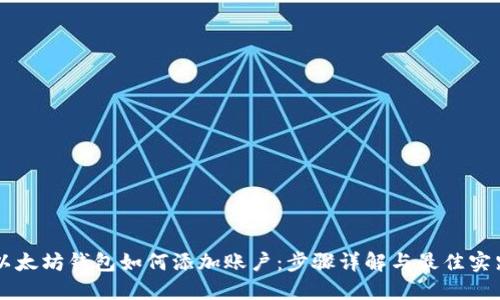 以太坊钱包如何添加账户：步骤详解与最佳实践