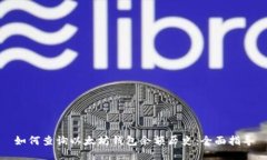 如何查询以太坊钱包余额