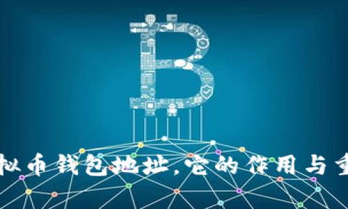 什么是虚拟币钱包地址，它的作用与重要性解析