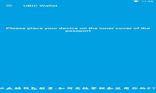 解密以太坊钱包能量：如何高效管理和使用你的ETH资产