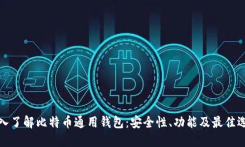 深入了解比特币通用钱包：安全性、功能及最佳选择