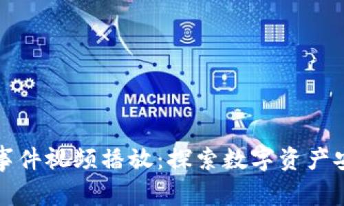 区块链钱包事件视频播放：探索数字资产安全与透明性