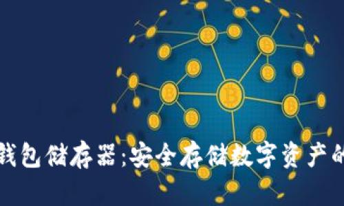 比特币冷钱包储存器：安全存储数字资产的最佳选择