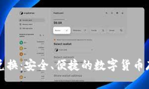 脑钱包比特币兑换：安全、便捷的数字货币存储与交易方式
