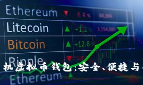 : 以太坊手机虚拟币钱包：安全、便捷与创新的选择
