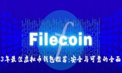 2023年最佳虚拟币钱包推荐