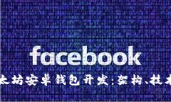 全面解析以太坊安卓钱包