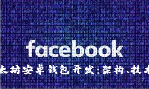 全面解析以太坊安卓钱包开发：架构、技术及实用指南