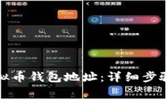 如何创建虚拟币钱包地址
