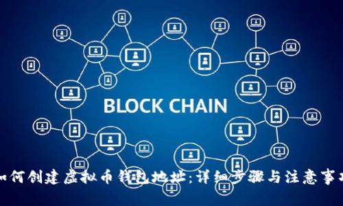 如何创建虚拟币钱包地址：详细步骤与注意事项