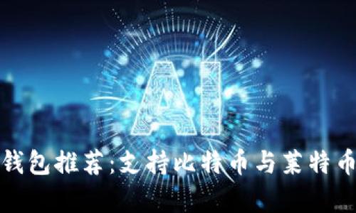 最好的加密货币钱包推荐：支持比特币与莱特币的安全存储方式