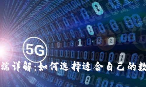 比特币钱包冷热端详解：如何选择适合自己的数字资产存储方式