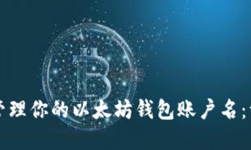 如何选择与管理你的以太坊钱包账户名:一份全面指南