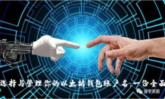 如何选择与管理你的以太