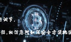 baioti如何安全方便地使用