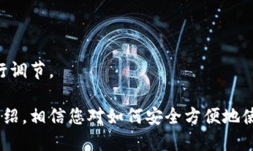 baioti如何安全方便地使用比特币钱包收取比特币/baioti  
比特币钱包,收比特币,加密货币,数字资产/guanjianci

比特币作为一种新兴的数字货币，其吸引力日益增强。越来越多的人和企业开始尝试用比特币进行交易和投资，而比特币钱包则成为了获取和管理比特币的重要工具。本文将详细介绍比特币钱包的使用，尤其是如何收取比特币，并回答一些与此主题相关的问题，帮助用户更好地理解和使用比特币。

什么是比特币钱包？

比特币钱包是用来存储、接收和发送比特币的工具。它并不是真正存储比特币，而是存储用户的私钥和公钥，通过这些密钥与比特币网络进行交互。比特币钱包可以分为几种类型：

ul
    listrong软件钱包：/strong可以安装在计算机或手机上的应用程序，用户可以更方便地进行交易。/li
    listrong硬件钱包：/strong物理设备，提供更高的安全性，适合长时间持有比特币的用户。/li
    listrong在线钱包：/strong通过互联网访问的钱包，方便快捷，但安全性较低。/li
    listrong纸钱包：/strong将私钥和公钥写在纸上，适合长期保存，但丢失或损坏后无法恢复。/li
/ul

用户在选择比特币钱包时需考虑安全性、便捷性和存储费用等因素。为了安全起见，不建议在同一钱包中存放大量比特币。

如何创建比特币钱包？

创建比特币钱包非常简单，通常只需要几步即可完成：

ol
    listrong选择钱包类型：/strong根据自身需求选择合适的比特币钱包类型。/li
    listrong下载或注册：/strong如果是软件钱包，前往官方网站下载并安装应用程序；如果是在线钱包，访问相关网站并注册帐号。/li
    listrong备份和保护私钥：/strong安装后生成的钱包会提供一个私钥，务必做好备份，并妥善保管。不要将私钥分享给他人。/li
    listrong添加资金：/strong通过其他渠道或交易所购买比特币，并发送到该钱包地址。/li
/ol

比特币钱包怎么收比特币？

收取比特币非常简单，您只需获取您的比特币钱包地址，并将其分享给支付方。步骤如下：

ol
    listrong打开钱包：/strong在您的比特币钱包应用中，找到并打开“收款”或“接收”选项。/li
    listrong获取钱包地址：/strong会显示一个唯一的比特币地址，通常是由一串字母和数字构成的。如有 QR 码，可以将其提供给转账者扫描。/li
    listrong分享地址：/strong将钱包地址发送给希望向您支付比特币的朋友或客户。确保对应的地址正确无误，因此请尽量复制粘贴，而不是手动输入。/li
    listrong确认交易：/strong一旦支付方完成交易，您可以在比特币网络或者自己的钱包中查看到交易记录，确认资金是否到账。/li
/ol

比特币收款需要注意什么？

在比特币收款的过程当中，您需要注意以下几点：

ul
    listrong确认地址正确性：/strong比特币的转账是不可逆的，确认您提供的地址准确无误，是避免资产损失的第一步。/li
    listrong确认交易时间：/strong比特币网络的交易确认时间有时会受到网络拥堵的影响，因此，您需耐心等待确认。/li
    listrong确保钱包安全：/strong使用强密码并启用二步验证，以提高钱包的安全性，避免被盗或丢失。/li
/ul

常见问题解答

1. 比特币钱包的安全性如何保证？

比特币钱包的安全性对于投资者至关重要。以下是一些提高安全性的建议：

ol
    listrong选择信誉良好的钱包：/strong选择受信任、用户评价高的钱包服务，避免使用不知名的钱包。/li
    listrong使用硬件钱包：/strong对于长期持有者而言，硬件钱包是最安全的选择，因为它们不直接与互联网连接，降低被黑客攻击的风险。/li
    listrong备份和加密：/strong定期备份钱包数据并 encrypt 私钥和助记词，以防万一。如丢失，能够从备份中恢复。/li
    listrong启用二步验证：/strong许多钱包提供二步验证功能，这样即使黑客窃取密码，也无法轻易进入您的钱包账户。/li
/ol

综上所述，比特币钱包的安全性并非单一因素，而是多重防护的综合体现，因此，提高警惕，确保采取足够的安全措施至关重要。

2. 比特币收款时，如何确认交易是否成功？

确认比特币交易的成功与否可以通过以下步骤进行：

ol
    listrong查看交易记录：/strong比特币钱包通常会显示您所有的交易记录，确认是否有新交易记录添加。/li
    listrong使用区块链浏览器：/strong您可以通过输入交易ID或您的钱包地址在区块链浏览器上查找交易状态。比较知名的区块链浏览器包括 Blockchain.info、Blockchair.com 等。/li
    listrong确认确认次数：/strong每笔比特币交易需要得到网络节点的确认，通常建议在看到至少 3 次确认后再认为交易完成。/li
/ol

总之，确保交易成功非常重要，尤其是在商业交易中，建议您保持与付款方的沟通，确保一切顺利进行。

3. 如何选择适合自己的比特币钱包？

选择比特币钱包时应根据您自己的需求和使用场景，考虑以下几个因素：

ol
    listrong安全性：/strong如果您持有大量比特币，建议选择硬件钱包或有良好安全保障的软件钱包。/li
    listrong使用频率：/strong如果常常进行小额交易，可以考虑下载软件钱包。相对便捷，而大额资产则可存入硬件钱包。/li
    listrong支付功能：/strong如果您是商家，需要支持接受多种加密货币，建议选择能够兼容多种货币的钱包。/li
    listrong用户体验：/strong用户界面友好的钱包可以节省学习成本，提升使用体验，尤其是对于刚接触比特币的新手用户。/li
/ol

通过以上几个方面进行考量，相信您能够选择最适合自己的比特币钱包。

4. 如何从比特币钱包转移比特币？

转移比特币的步骤如下：

ol
    listrong打开钱包：/strong登录您的比特币钱包。/li
    listrong选择“发送”选项：/strong找到钱包中的“发送”或“转账”选项，并点击进入。/li
    listrong输入接收方地址：/strong输入您希望转账的比特币地址，确保地址准确无误。/li
    listrong输入转账金额：/strong填写您希望转账的比特币数量。/li
    listrong确认信息：/strong再次确认转账信息，包括地址和金额，确保精准无误。/li
    listrong完成转账：/strong点击“确认”或“发送”按钮，完成转账流程。/li
/ol

需要注意的是，转账后请耐心等待网络确认。此外，转账时会有一定手续费，手续费的高低会影响转账的速度，您可以根据实际需要自行调节。

总结而言，比特币 wallets 是接收、发送和管理比特币非常重要的工具，要了解其基本使用方法，确保自身资产的安全。通过本文的介绍，相信您对如何安全方便地使用比特币钱包收取比特币有了更全面的了解。