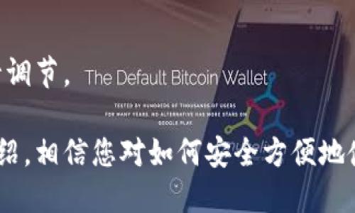 baioti如何安全方便地使用比特币钱包收取比特币/baioti  
比特币钱包,收比特币,加密货币,数字资产/guanjianci

比特币作为一种新兴的数字货币，其吸引力日益增强。越来越多的人和企业开始尝试用比特币进行交易和投资，而比特币钱包则成为了获取和管理比特币的重要工具。本文将详细介绍比特币钱包的使用，尤其是如何收取比特币，并回答一些与此主题相关的问题，帮助用户更好地理解和使用比特币。

什么是比特币钱包？

比特币钱包是用来存储、接收和发送比特币的工具。它并不是真正存储比特币，而是存储用户的私钥和公钥，通过这些密钥与比特币网络进行交互。比特币钱包可以分为几种类型：

ul
    listrong软件钱包：/strong可以安装在计算机或手机上的应用程序，用户可以更方便地进行交易。/li
    listrong硬件钱包：/strong物理设备，提供更高的安全性，适合长时间持有比特币的用户。/li
    listrong在线钱包：/strong通过互联网访问的钱包，方便快捷，但安全性较低。/li
    listrong纸钱包：/strong将私钥和公钥写在纸上，适合长期保存，但丢失或损坏后无法恢复。/li
/ul

用户在选择比特币钱包时需考虑安全性、便捷性和存储费用等因素。为了安全起见，不建议在同一钱包中存放大量比特币。

如何创建比特币钱包？

创建比特币钱包非常简单，通常只需要几步即可完成：

ol
    listrong选择钱包类型：/strong根据自身需求选择合适的比特币钱包类型。/li
    listrong下载或注册：/strong如果是软件钱包，前往官方网站下载并安装应用程序；如果是在线钱包，访问相关网站并注册帐号。/li
    listrong备份和保护私钥：/strong安装后生成的钱包会提供一个私钥，务必做好备份，并妥善保管。不要将私钥分享给他人。/li
    listrong添加资金：/strong通过其他渠道或交易所购买比特币，并发送到该钱包地址。/li
/ol

比特币钱包怎么收比特币？

收取比特币非常简单，您只需获取您的比特币钱包地址，并将其分享给支付方。步骤如下：

ol
    listrong打开钱包：/strong在您的比特币钱包应用中，找到并打开“收款”或“接收”选项。/li
    listrong获取钱包地址：/strong会显示一个唯一的比特币地址，通常是由一串字母和数字构成的。如有 QR 码，可以将其提供给转账者扫描。/li
    listrong分享地址：/strong将钱包地址发送给希望向您支付比特币的朋友或客户。确保对应的地址正确无误，因此请尽量复制粘贴，而不是手动输入。/li
    listrong确认交易：/strong一旦支付方完成交易，您可以在比特币网络或者自己的钱包中查看到交易记录，确认资金是否到账。/li
/ol

比特币收款需要注意什么？

在比特币收款的过程当中，您需要注意以下几点：

ul
    listrong确认地址正确性：/strong比特币的转账是不可逆的，确认您提供的地址准确无误，是避免资产损失的第一步。/li
    listrong确认交易时间：/strong比特币网络的交易确认时间有时会受到网络拥堵的影响，因此，您需耐心等待确认。/li
    listrong确保钱包安全：/strong使用强密码并启用二步验证，以提高钱包的安全性，避免被盗或丢失。/li
/ul

常见问题解答

1. 比特币钱包的安全性如何保证？

比特币钱包的安全性对于投资者至关重要。以下是一些提高安全性的建议：

ol
    listrong选择信誉良好的钱包：/strong选择受信任、用户评价高的钱包服务，避免使用不知名的钱包。/li
    listrong使用硬件钱包：/strong对于长期持有者而言，硬件钱包是最安全的选择，因为它们不直接与互联网连接，降低被黑客攻击的风险。/li
    listrong备份和加密：/strong定期备份钱包数据并 encrypt 私钥和助记词，以防万一。如丢失，能够从备份中恢复。/li
    listrong启用二步验证：/strong许多钱包提供二步验证功能，这样即使黑客窃取密码，也无法轻易进入您的钱包账户。/li
/ol

综上所述，比特币钱包的安全性并非单一因素，而是多重防护的综合体现，因此，提高警惕，确保采取足够的安全措施至关重要。

2. 比特币收款时，如何确认交易是否成功？

确认比特币交易的成功与否可以通过以下步骤进行：

ol
    listrong查看交易记录：/strong比特币钱包通常会显示您所有的交易记录，确认是否有新交易记录添加。/li
    listrong使用区块链浏览器：/strong您可以通过输入交易ID或您的钱包地址在区块链浏览器上查找交易状态。比较知名的区块链浏览器包括 Blockchain.info、Blockchair.com 等。/li
    listrong确认确认次数：/strong每笔比特币交易需要得到网络节点的确认，通常建议在看到至少 3 次确认后再认为交易完成。/li
/ol

总之，确保交易成功非常重要，尤其是在商业交易中，建议您保持与付款方的沟通，确保一切顺利进行。

3. 如何选择适合自己的比特币钱包？

选择比特币钱包时应根据您自己的需求和使用场景，考虑以下几个因素：

ol
    listrong安全性：/strong如果您持有大量比特币，建议选择硬件钱包或有良好安全保障的软件钱包。/li
    listrong使用频率：/strong如果常常进行小额交易，可以考虑下载软件钱包。相对便捷，而大额资产则可存入硬件钱包。/li
    listrong支付功能：/strong如果您是商家，需要支持接受多种加密货币，建议选择能够兼容多种货币的钱包。/li
    listrong用户体验：/strong用户界面友好的钱包可以节省学习成本，提升使用体验，尤其是对于刚接触比特币的新手用户。/li
/ol

通过以上几个方面进行考量，相信您能够选择最适合自己的比特币钱包。

4. 如何从比特币钱包转移比特币？

转移比特币的步骤如下：

ol
    listrong打开钱包：/strong登录您的比特币钱包。/li
    listrong选择“发送”选项：/strong找到钱包中的“发送”或“转账”选项，并点击进入。/li
    listrong输入接收方地址：/strong输入您希望转账的比特币地址，确保地址准确无误。/li
    listrong输入转账金额：/strong填写您希望转账的比特币数量。/li
    listrong确认信息：/strong再次确认转账信息，包括地址和金额，确保精准无误。/li
    listrong完成转账：/strong点击“确认”或“发送”按钮，完成转账流程。/li
/ol

需要注意的是，转账后请耐心等待网络确认。此外，转账时会有一定手续费，手续费的高低会影响转账的速度，您可以根据实际需要自行调节。

总结而言，比特币 wallets 是接收、发送和管理比特币非常重要的工具，要了解其基本使用方法，确保自身资产的安全。通过本文的介绍，相信您对如何安全方便地使用比特币钱包收取比特币有了更全面的了解。