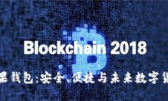 比特币糖果钱包：安全、