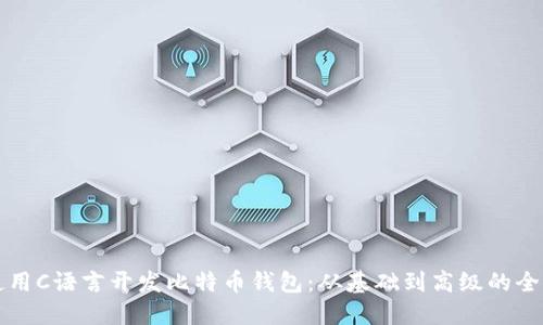 如何使用C语言开发比特币钱包:从基础到高级的全面指南
