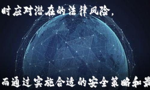 

  如何创建一个安全的USDT共享钱包：完整指南与最佳实践/  
```

关键词

 guanjianci USDT, 共享钱包, 加密货币, 钱包安全/ guanjianci 
```

引言
在当前数字货币日益普及的背景下，共享钱包作为一种便捷的资产管理工具，受到了越来越多用户的青睐。USDT（泰达币）作为一种广泛使用的稳定币，能够帮助用户在波动性大的加密市场中保持相对的稳定性。本指南将详细介绍如何创建一个安全的USDT共享钱包，并分享一些最佳实践，确保您的资产安全。

第一部分：什么是USDT共享钱包？
USDT共享钱包是一种使多个用户可以共同管理和使用同一钱包的工具。它允许不同的用户在不需要单独管理多个钱包的情况下，进行USDT的交易、接收和发送。这种钱包通常需要多个签名或授权才能进行交易，从而增加了安全性。

对于团队项目、家庭成员之间的资金管理或任何需要共同管理资产的情况，USDT共享钱包都提供了一个有效的解决方案。通过共享钱包，所有参与者可以实时查看资金状况，并可以根据特定权限进行操作。

第二部分：创建USDT共享钱包的步骤

h4步骤一：选择合适的钱包服务提供商/h4
在创建USDT共享钱包之前，首先需要选择一个可靠的钱包服务提供商。市场上有许多钱包选项，包括硬件钱包、软件钱包以及在线钱包。对于共享钱包来说，选择支持多人授权和多重签名等功能的钱包非常重要。

一些知名的钱包服务提供商包括Coinbase、Binance、Ledger Live以及Exodus。在选择之前，用户应考虑钱包的安全性、用户体验和客户支持等因素。

h4步骤二：注册并设置钱包/h4
在选定的钱包服务平台上注册账号后，用户需要进行基本设置。需创建主账户，并为共享钱包设置钱包名称和描述，以便团队成员识别。

随后，根据钱包的需求设置访问权限，确保只有授权用户才能进入钱包进行操作。用户应注意，不同钱包对于权限设置的支持程度可能会有所不同。

h4步骤三：添加团队成员/h4
创建完共享钱包后，可以添加团队成员。用户只需将团队成员的邮箱或钱包地址添加至平台，然后设置其相应的权限，根据他们的角色决定其操作权限。

在此步骤中，建议清晰地划分不同团队成员的责任，以确保资源的合理管理。同时，确保每个成员都了解如何使用钱包及其相关功能。

h4步骤四：资金管理与交易/h4
团队成员添加完毕后，可以进行资金的存取和交易。团队成员可以根据各自的权限对钱包中的USDT进行管理。

在进行交易时，建议团队成员提前沟通，制定明确的资金使用计划，避免不必要的误解和冲突。此外，可使用区块链浏览器跟踪交易的状态，确保交易安全透明。

第三部分：USDT共享钱包的安全策略

h41. 启用多重身份验证/h4
为了增强共享钱包的安全性，所有的团队成员都应该启用多重身份验证（MFA）。MFA可以通过要求除密码之外的额外信息（如安全码）来防止未授权访问。

这种策略大大提高了安全性，即使黑客获得了某个团队成员的密码，仍需输入额外的身份验证信息，从而保护钱包资产不受损失。

h42. 定期审计与监控/h4
建议定期审计共享钱包的使用情况，监控交易记录和资金变动。这可以帮助及时发现潜在的安全隐患或不当使用行为。

通过设定定期审核机制，团队可以一起评估资金流动情况，并对钱包的使用情况进行反思和调整，确保每个成员都在合规框架内操作。

h43. 教育团队成员/h4
除了技术手段，提升团队成员的安全意识也是确保共享钱包安全的关键一步。定期进行安全培训，让成员了解安全风险的来源和防范措施，可以有效减少资金被盗的风险。

进行加密货币知识普及，提高团队成员对网络钓鱼、恶意软件等常见攻击手段的防范能力，是保护共享钱包安全的重要环节。

h44. 备份与恢复/h4
众所周知，备份是保护数字资产风险的重要措施。用户需定期备份钱包的数据，并选择安全的存储方式，如使用外部存储设备（如U盘）存储备份文件。

同时，用户也需要了解如何恢复备份，以备不时之需，确保在发生意外时能够快速找回资金。

第四部分：USDT共享钱包的常见问题解答

h41. 使用共享钱包管理加密资产有什么好处？/h4
共享钱包为团队或多个用户共同管理的资产提供了便利，尤其在项目开发、投资等场景下尤为重要。通过一个共享钱包，团队成员可以即时分享信息和资金，显著提高了工作效率。

此外，共享钱包还降低了管理复杂性，避免了不同钱包之间频繁转账带来的麻烦。共享钱包通常具有多人授权的特点，增加了资产安全性，减少单一用户处理资金可能带来的风险。

在财务透明度上，所有团队成员均能实时查看钱包状态，避免了相互之间的不信任感，从而加强了团队的协作。

h42. 如何防止共享钱包被黑客攻击？/h4
防范黑客攻击的关键在于综合采取多种安全手段。首先，选择信誉良好的钱包服务商，并通过多重身份验证、强密码策略来保护账户安全。

其次，定期审查团队成员的访问权限，确保当某位成员离开团队或更换角色时及时调整其权限。团队成员自身也要具备一定的安全防范意识，避免点击陌生链接和下载不明软件。

最后，定期备份钱包的重要数据，确保在发生意外时可以迅速恢复，最大化地降低风险。

h43. 如何选择适合的USDT共享钱包？/h4
选择共享钱包时，首先要考虑它的安全性。应优先选择支持多重签名、多因素认证等安全功能的钱包，并关注其过去的安全事件记录。

同时，用户体验也是一个关键因素，钱包的界面是否友好、功能是否齐全都会对实际使用产生影响。此外，应选用那些提供良好客户支持的服务商，以便在遇到问题时能够获得及时帮助。

h44. 使用USDT共享钱包时需要注意什么法律问题？/h4
在不同国家和地区，针对加密货币的法律法规可能有所不同。在使用USDT共享钱包时，必须遵循当地的法律要求，基于合规的原则开展资金管理。

首先，确保所有参与者均了解相关的法律要求，尤其是反洗钱（AML）和了解客户（KYC）等法规。此外，定期咨询法律专业人士的建议，可以及时应对潜在的法律风险。

同时，用户还应关注税务相关的问题，确保在进行交易时合规报税，以减少未来法律纠纷的风险。

结尾
通过本文的介绍，相信您对如何创建和管理一个安全的USDT共享钱包有了全面的了解。共享钱包为多人共同管理资金提供了良好的工具，而通过实施合适的安全策略和最佳实践，可以大大降低风险，从而让团队的资金管理变得更加高效和安全。
在数字货币的世界中，安全始终是最为重要的要素，希望每个用户都能理性对待投资并保持警惕，利用技术手段保护资金安全。