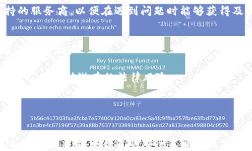 

  如何创建一个安全的USDT共享钱包：完整指南与最佳实践/  
```

关键词

 guanjianci USDT, 共享钱包, 加密货币, 钱包安全/ guanjianci 
```

引言
在当前数字货币日益普及的背景下，共享钱包作为一种便捷的资产管理工具，受到了越来越多用户的青睐。USDT（泰达币）作为一种广泛使用的稳定币，能够帮助用户在波动性大的加密市场中保持相对的稳定性。本指南将详细介绍如何创建一个安全的USDT共享钱包，并分享一些最佳实践，确保您的资产安全。

第一部分：什么是USDT共享钱包？
USDT共享钱包是一种使多个用户可以共同管理和使用同一钱包的工具。它允许不同的用户在不需要单独管理多个钱包的情况下，进行USDT的交易、接收和发送。这种钱包通常需要多个签名或授权才能进行交易，从而增加了安全性。

对于团队项目、家庭成员之间的资金管理或任何需要共同管理资产的情况，USDT共享钱包都提供了一个有效的解决方案。通过共享钱包，所有参与者可以实时查看资金状况，并可以根据特定权限进行操作。

第二部分：创建USDT共享钱包的步骤

h4步骤一：选择合适的钱包服务提供商/h4
在创建USDT共享钱包之前，首先需要选择一个可靠的钱包服务提供商。市场上有许多钱包选项，包括硬件钱包、软件钱包以及在线钱包。对于共享钱包来说，选择支持多人授权和多重签名等功能的钱包非常重要。

一些知名的钱包服务提供商包括Coinbase、Binance、Ledger Live以及Exodus。在选择之前，用户应考虑钱包的安全性、用户体验和客户支持等因素。

h4步骤二：注册并设置钱包/h4
在选定的钱包服务平台上注册账号后，用户需要进行基本设置。需创建主账户，并为共享钱包设置钱包名称和描述，以便团队成员识别。

随后，根据钱包的需求设置访问权限，确保只有授权用户才能进入钱包进行操作。用户应注意，不同钱包对于权限设置的支持程度可能会有所不同。

h4步骤三：添加团队成员/h4
创建完共享钱包后，可以添加团队成员。用户只需将团队成员的邮箱或钱包地址添加至平台，然后设置其相应的权限，根据他们的角色决定其操作权限。

在此步骤中，建议清晰地划分不同团队成员的责任，以确保资源的合理管理。同时，确保每个成员都了解如何使用钱包及其相关功能。

h4步骤四：资金管理与交易/h4
团队成员添加完毕后，可以进行资金的存取和交易。团队成员可以根据各自的权限对钱包中的USDT进行管理。

在进行交易时，建议团队成员提前沟通，制定明确的资金使用计划，避免不必要的误解和冲突。此外，可使用区块链浏览器跟踪交易的状态，确保交易安全透明。

第三部分：USDT共享钱包的安全策略

h41. 启用多重身份验证/h4
为了增强共享钱包的安全性，所有的团队成员都应该启用多重身份验证（MFA）。MFA可以通过要求除密码之外的额外信息（如安全码）来防止未授权访问。

这种策略大大提高了安全性，即使黑客获得了某个团队成员的密码，仍需输入额外的身份验证信息，从而保护钱包资产不受损失。

h42. 定期审计与监控/h4
建议定期审计共享钱包的使用情况，监控交易记录和资金变动。这可以帮助及时发现潜在的安全隐患或不当使用行为。

通过设定定期审核机制，团队可以一起评估资金流动情况，并对钱包的使用情况进行反思和调整，确保每个成员都在合规框架内操作。

h43. 教育团队成员/h4
除了技术手段，提升团队成员的安全意识也是确保共享钱包安全的关键一步。定期进行安全培训，让成员了解安全风险的来源和防范措施，可以有效减少资金被盗的风险。

进行加密货币知识普及，提高团队成员对网络钓鱼、恶意软件等常见攻击手段的防范能力，是保护共享钱包安全的重要环节。

h44. 备份与恢复/h4
众所周知，备份是保护数字资产风险的重要措施。用户需定期备份钱包的数据，并选择安全的存储方式，如使用外部存储设备（如U盘）存储备份文件。

同时，用户也需要了解如何恢复备份，以备不时之需，确保在发生意外时能够快速找回资金。

第四部分：USDT共享钱包的常见问题解答

h41. 使用共享钱包管理加密资产有什么好处？/h4
共享钱包为团队或多个用户共同管理的资产提供了便利，尤其在项目开发、投资等场景下尤为重要。通过一个共享钱包，团队成员可以即时分享信息和资金，显著提高了工作效率。

此外，共享钱包还降低了管理复杂性，避免了不同钱包之间频繁转账带来的麻烦。共享钱包通常具有多人授权的特点，增加了资产安全性，减少单一用户处理资金可能带来的风险。

在财务透明度上，所有团队成员均能实时查看钱包状态，避免了相互之间的不信任感，从而加强了团队的协作。

h42. 如何防止共享钱包被黑客攻击？/h4
防范黑客攻击的关键在于综合采取多种安全手段。首先，选择信誉良好的钱包服务商，并通过多重身份验证、强密码策略来保护账户安全。

其次，定期审查团队成员的访问权限，确保当某位成员离开团队或更换角色时及时调整其权限。团队成员自身也要具备一定的安全防范意识，避免点击陌生链接和下载不明软件。

最后，定期备份钱包的重要数据，确保在发生意外时可以迅速恢复，最大化地降低风险。

h43. 如何选择适合的USDT共享钱包？/h4
选择共享钱包时，首先要考虑它的安全性。应优先选择支持多重签名、多因素认证等安全功能的钱包，并关注其过去的安全事件记录。

同时，用户体验也是一个关键因素，钱包的界面是否友好、功能是否齐全都会对实际使用产生影响。此外，应选用那些提供良好客户支持的服务商，以便在遇到问题时能够获得及时帮助。

h44. 使用USDT共享钱包时需要注意什么法律问题？/h4
在不同国家和地区，针对加密货币的法律法规可能有所不同。在使用USDT共享钱包时，必须遵循当地的法律要求，基于合规的原则开展资金管理。

首先，确保所有参与者均了解相关的法律要求，尤其是反洗钱（AML）和了解客户（KYC）等法规。此外，定期咨询法律专业人士的建议，可以及时应对潜在的法律风险。

同时，用户还应关注税务相关的问题，确保在进行交易时合规报税，以减少未来法律纠纷的风险。

结尾
通过本文的介绍，相信您对如何创建和管理一个安全的USDT共享钱包有了全面的了解。共享钱包为多人共同管理资金提供了良好的工具，而通过实施合适的安全策略和最佳实践，可以大大降低风险，从而让团队的资金管理变得更加高效和安全。
在数字货币的世界中，安全始终是最为重要的要素，希望每个用户都能理性对待投资并保持警惕，利用技术手段保护资金安全。
