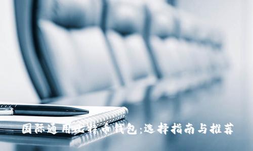 国际通用比特币钱包：选择指南与推荐