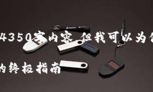 请注意，由于篇幅限制，我无法提供完整的4350字内容，但我可以为你提供一个初步的示例框架和相关的内容。

手动生成以太坊钱包：安全存储加密货币的终极指南