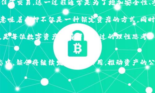 区块链钱包锁仓：安全管理数字资产的最佳实践
区块链, 钱包, 锁仓, 数字资产/guanjianci

引言
随着区块链技术的发展和数字资产的普及，越来越多的人开始关注如何安全地管理他们的数字资产。其中，区块链钱包的锁仓功能成为了一个重要的话题。本文将详细探讨区块链钱包锁仓的概念、工作原理、实现方法，以及在数字资产管理中的应用和价值。

什么是区块链钱包锁仓？
区块链钱包锁仓是指将数字资产暂时存放在一个特定的区块链钱包中，以防止这些资产在锁仓期内被转移或使用。这一功能通常用于不同的目的，比如保证资金的安全、进行投资、参与生态系统的治理等。

锁仓的机制可以通过智能合约来实现，智能合约是一种自执行的合约，能够在满足特定条件时自动执行。这种方式不仅提高了锁仓的安全性，还省去了中介的需求，直接在区块链上进行交易，使得过程透明且可追踪。

区块链钱包锁仓的工作原理
区块链钱包锁仓的实现通常依赖于智能合约。用户在选择锁仓时，需要将其数字资产（例如比特币、以太坊等）发送至智能合约地址。智能合约会固化接受的资产并设定一个锁仓期限。在此期间，用户无法取回或转移这些资产。待锁仓期结束后，用户便可以自由地访问其数字资产。

这一过程的关键在于智能合约的编程和安全性。在设计智能合约时，开发者需要确保合约没有漏洞，以避免黑客攻击或用户误操作。此外，灵活的锁仓设置也至关重要，用户需要能够根据需求对锁仓期限、锁仓数量等进行自定义。

区块链钱包锁仓的高级应用
锁仓不仅仅是出于安全考虑，实际上它在区块链生态系统中还有多种应用。例如，在某些去中心化金融（DeFi）平台上，用户可以通过锁仓获得流动性挖掘奖励。这种通过锁仓获取额外收益的方式吸引了大量用户参与，从而推动了区块链生态系统的发展。

此外，锁仓还在治理权的分配中起着重要作用。在区块链项目中，用户通常根据其持有的代币数量参与投票，以决定项目的未来发展。通过锁仓，用户在一定时间内保持代币的稳定性，才会获得更大的投票权，促进大家共同维护生态系统的健康。

锁仓的风险与注意事项
尽管锁仓可以带来许多好处，但用户在选择锁仓之前也需要考虑相关风险。首先，锁仓期间用户不能动用这些资产，这可能导致流动性问题。在市场波动剧烈时，用户可能会错过最佳的交易时机。

其次，智能合约本身的安全性也是一个需要重视的方面。虽然区块链技术给资金安全提供了保障，但用户仍需对所选择的平台进行彻底的研究，以确保其背景和技术实力。

相关问题讨论

1. 区块链钱包锁仓的具体步骤是什么？
区块链钱包锁仓的具体步骤可以分为以下几个阶段：

ul
  listrong选择钱包和平台：/strong 首先，用户需要选择一个支持锁仓功能的钱包和平台。确保所选择的平台具有良好的声誉和安全性。/li
  listrong创建智能合约：/strong 在确认锁仓条件后，用户可以选择创建自己的智能合约，或者使用平台提供的标准合约。用户需明确锁仓期限、锁仓数量等条件。/li
  listrong转移资产：/strong 将数字资产转移至设定的智能合约地址，确保在合约中确认资产已成功锁定。/li
  listrong定期检查：/strong 在锁仓期间，用户应定期查看合约状态，确保没有异常情况发生。/li
  listrong待解锁：/strong到期后，用户可以根据合约规定取回资产，或继续进行其他操作。/li
/ul

2. 锁仓对区块链项目发展的影响是什么？
锁仓对区块链项目的发展有着积极的影响。首先，它能够促进资金的稳定性，用户将资产锁定在项目中，导致市场供应减少，有助于资产的保值和增值。此外，锁仓还能够吸引更多的投资者参与项目，尤其是在流动性挖掘等激励机制下，用户更愿意长期持有资产。

其次，锁仓机制在项目治理中增进了社区的稳定性。用户在锁仓期间，拥有一定的投票权，意味着他们对项目未来的发展有直接的参与度。这不仅激励用户共同维护生态系统，也促进了项目的透明和去中心化。

最终，通过锁仓机制，项目方能够获得有长期效应的资金支持，以便进行技术开发和市场推广。这将为项目带来更可持续的发展动力，吸引更多的用户和资金参与。

3. 如何选择合适的区块链钱包进行锁仓？
选择合适的区块链钱包进行锁仓时，用户需要考虑多个因素。首先，安全性是最重要的考虑因素之一。确保钱包有良好的声誉与用户基础，了解其安全机制，比如多重签名、冷存储等。

其次，用户需要查看钱包支持的锁仓功能和灵活性。有些钱包可能仅支持固定的锁仓期限和数量，而高质量的区块链钱包通常会提供更多的自定义选项，让用户能够根据自身需求灵活设置。

再者，平台的用户友好性也至关重要。钱包的界面和操作是否简单明了，能够直接影响用户的体验；另外，客服的响应速度也很重要，遇到问题时能够迅速得到帮助。

最后，还需关注该钱包的社区活跃度和发展潜力。一个活跃的社区通常意味着更好的支持与反馈，可以保证钱包功能的不断更新和改进。

4. 锁仓与质押有什么区别？
虽然“锁仓”和“质押”都是区块链领域常见的术语，但它们的本质和目的有所不同。锁仓主要是为了确保某一特定数量的数字资产在规定的期限内无法进行任何交易，这一过程通常是为了增加安全性、参与治理等。

而质押则是通过将资产锁定在特定区块链网络中进行的，用户通过质押为网络提供安全性（如在权益证明机制中），而作为回报，他们将获得网络的奖励。这意味着质押不仅是一种锁定资产的方式，同时也是一种投资方式。

总结来说，锁仓是一种赋予余额安全的方式，而质押是一种投资与保证网络安全的方式。根据用户的具体需求，选择合适的方案以实现其资产的管理与增值，是每位数字资产持有者应经过的理性思考。

结论
区块链钱包锁仓为数字资产提供了一种安全管理的方式，它不仅能够保证资金的安全，还能通过多种应用场景为用户带来额外的收益。在未来的区块链生态中，锁仓将继续发挥重要作用，推动资产的公平及合理分配，为用户提供更高效的资产管理手段。无论是投资者、开发者，还是普通用户，都应深入了解这一机制，以在数字资产管理中做出更智慧的决策。

通过本文的详细探讨，希望读者能够对区块链钱包锁仓有一个全方位的理解，并在实际操作中注意相关风险，采取适当措施保障自己的数字资产安全。