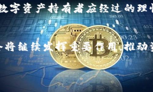 区块链钱包锁仓：安全管理数字资产的最佳实践
区块链, 钱包, 锁仓, 数字资产/guanjianci

引言
随着区块链技术的发展和数字资产的普及，越来越多的人开始关注如何安全地管理他们的数字资产。其中，区块链钱包的锁仓功能成为了一个重要的话题。本文将详细探讨区块链钱包锁仓的概念、工作原理、实现方法，以及在数字资产管理中的应用和价值。

什么是区块链钱包锁仓？
区块链钱包锁仓是指将数字资产暂时存放在一个特定的区块链钱包中，以防止这些资产在锁仓期内被转移或使用。这一功能通常用于不同的目的，比如保证资金的安全、进行投资、参与生态系统的治理等。

锁仓的机制可以通过智能合约来实现，智能合约是一种自执行的合约，能够在满足特定条件时自动执行。这种方式不仅提高了锁仓的安全性，还省去了中介的需求，直接在区块链上进行交易，使得过程透明且可追踪。

区块链钱包锁仓的工作原理
区块链钱包锁仓的实现通常依赖于智能合约。用户在选择锁仓时，需要将其数字资产（例如比特币、以太坊等）发送至智能合约地址。智能合约会固化接受的资产并设定一个锁仓期限。在此期间，用户无法取回或转移这些资产。待锁仓期结束后，用户便可以自由地访问其数字资产。

这一过程的关键在于智能合约的编程和安全性。在设计智能合约时，开发者需要确保合约没有漏洞，以避免黑客攻击或用户误操作。此外，灵活的锁仓设置也至关重要，用户需要能够根据需求对锁仓期限、锁仓数量等进行自定义。

区块链钱包锁仓的高级应用
锁仓不仅仅是出于安全考虑，实际上它在区块链生态系统中还有多种应用。例如，在某些去中心化金融（DeFi）平台上，用户可以通过锁仓获得流动性挖掘奖励。这种通过锁仓获取额外收益的方式吸引了大量用户参与，从而推动了区块链生态系统的发展。

此外，锁仓还在治理权的分配中起着重要作用。在区块链项目中，用户通常根据其持有的代币数量参与投票，以决定项目的未来发展。通过锁仓，用户在一定时间内保持代币的稳定性，才会获得更大的投票权，促进大家共同维护生态系统的健康。

锁仓的风险与注意事项
尽管锁仓可以带来许多好处，但用户在选择锁仓之前也需要考虑相关风险。首先，锁仓期间用户不能动用这些资产，这可能导致流动性问题。在市场波动剧烈时，用户可能会错过最佳的交易时机。

其次，智能合约本身的安全性也是一个需要重视的方面。虽然区块链技术给资金安全提供了保障，但用户仍需对所选择的平台进行彻底的研究，以确保其背景和技术实力。

相关问题讨论

1. 区块链钱包锁仓的具体步骤是什么？
区块链钱包锁仓的具体步骤可以分为以下几个阶段：

ul
  listrong选择钱包和平台：/strong 首先，用户需要选择一个支持锁仓功能的钱包和平台。确保所选择的平台具有良好的声誉和安全性。/li
  listrong创建智能合约：/strong 在确认锁仓条件后，用户可以选择创建自己的智能合约，或者使用平台提供的标准合约。用户需明确锁仓期限、锁仓数量等条件。/li
  listrong转移资产：/strong 将数字资产转移至设定的智能合约地址，确保在合约中确认资产已成功锁定。/li
  listrong定期检查：/strong 在锁仓期间，用户应定期查看合约状态，确保没有异常情况发生。/li
  listrong待解锁：/strong到期后，用户可以根据合约规定取回资产，或继续进行其他操作。/li
/ul

2. 锁仓对区块链项目发展的影响是什么？
锁仓对区块链项目的发展有着积极的影响。首先，它能够促进资金的稳定性，用户将资产锁定在项目中，导致市场供应减少，有助于资产的保值和增值。此外，锁仓还能够吸引更多的投资者参与项目，尤其是在流动性挖掘等激励机制下，用户更愿意长期持有资产。

其次，锁仓机制在项目治理中增进了社区的稳定性。用户在锁仓期间，拥有一定的投票权，意味着他们对项目未来的发展有直接的参与度。这不仅激励用户共同维护生态系统，也促进了项目的透明和去中心化。

最终，通过锁仓机制，项目方能够获得有长期效应的资金支持，以便进行技术开发和市场推广。这将为项目带来更可持续的发展动力，吸引更多的用户和资金参与。

3. 如何选择合适的区块链钱包进行锁仓？
选择合适的区块链钱包进行锁仓时，用户需要考虑多个因素。首先，安全性是最重要的考虑因素之一。确保钱包有良好的声誉与用户基础，了解其安全机制，比如多重签名、冷存储等。

其次，用户需要查看钱包支持的锁仓功能和灵活性。有些钱包可能仅支持固定的锁仓期限和数量，而高质量的区块链钱包通常会提供更多的自定义选项，让用户能够根据自身需求灵活设置。

再者，平台的用户友好性也至关重要。钱包的界面和操作是否简单明了，能够直接影响用户的体验；另外，客服的响应速度也很重要，遇到问题时能够迅速得到帮助。

最后，还需关注该钱包的社区活跃度和发展潜力。一个活跃的社区通常意味着更好的支持与反馈，可以保证钱包功能的不断更新和改进。

4. 锁仓与质押有什么区别？
虽然“锁仓”和“质押”都是区块链领域常见的术语，但它们的本质和目的有所不同。锁仓主要是为了确保某一特定数量的数字资产在规定的期限内无法进行任何交易，这一过程通常是为了增加安全性、参与治理等。

而质押则是通过将资产锁定在特定区块链网络中进行的，用户通过质押为网络提供安全性（如在权益证明机制中），而作为回报，他们将获得网络的奖励。这意味着质押不仅是一种锁定资产的方式，同时也是一种投资方式。

总结来说，锁仓是一种赋予余额安全的方式，而质押是一种投资与保证网络安全的方式。根据用户的具体需求，选择合适的方案以实现其资产的管理与增值，是每位数字资产持有者应经过的理性思考。

结论
区块链钱包锁仓为数字资产提供了一种安全管理的方式，它不仅能够保证资金的安全，还能通过多种应用场景为用户带来额外的收益。在未来的区块链生态中，锁仓将继续发挥重要作用，推动资产的公平及合理分配，为用户提供更高效的资产管理手段。无论是投资者、开发者，还是普通用户，都应深入了解这一机制，以在数字资产管理中做出更智慧的决策。

通过本文的详细探讨，希望读者能够对区块链钱包锁仓有一个全方位的理解，并在实际操作中注意相关风险，采取适当措施保障自己的数字资产安全。