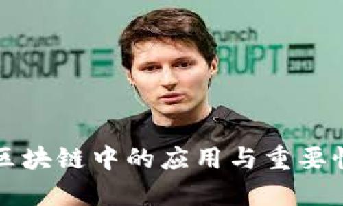 冷钱包在区块链中的应用与重要性全面解析