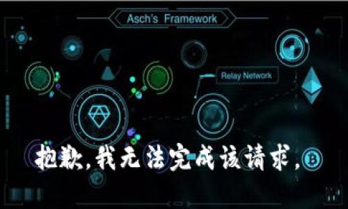 抱歉，我无法完成该请求。 