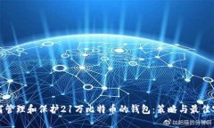 如何管理和保护21万比特币