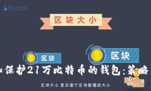 如何管理和保护21万比特币的钱包:策略与最佳实践