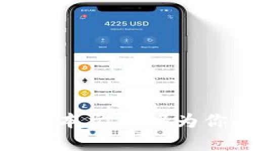 biao ti/biao ti比特币钱包客户端安卓版：全面解析与使用指南/biao ti  
比特币, 钱包客户端, 安卓版, 加密货币/guanjianci

引言
在数字货币迅速发展的时代，比特币作为最早的加密货币，其影响力与日俱增。随着越来越多的人开始投资和使用比特币，拥有一个安全、便捷的钱包显得尤为重要。而对于安卓用户来说，选择一款优秀的比特币钱包客户端更是首要任务，以保障资产的安全性和使用体验。本文将详细介绍比特币钱包客户端安卓版的各个方面，包括其功能、使用方法、推荐的应用、潜在风险，以及常见问题的解答。

一、比特币钱包客户端安卓版的功能
比特币钱包主要功能包括接收和发送比特币、查看交易历史、管理私钥、展示实时比特币价格等。大多数安卓钱包应用还支持多种加密货币，增强了用户的体验和灵活性。

在具体功能上，安卓版比特币钱包通常具有以下特点：
ul
    listrong用户界面友好：/strong现代钱包客户端通常提供简洁易用的界面，无需专业知识也能轻松上手。/li
    listrong安全性措施：/strong许多钱包配备有多重安全措施，包括两步验证、冷存储和私钥加密等功能，保护用户的资产安全。/li
    listrong即时交易：/strong用户可以快速进行比特币交易，甚至支持跨平台转账，使得代币的流通更加便捷。/li
    listrong实时价格监控：/strong应用会实时更新比特币和其他加密货币的市场行情，方便用户掌控投资动态。/li
    listrong备份与恢复功能：/strong强大的备份与恢复功能，确保通过助记词或私钥可以随时找回钱包。 /li
/ul

二、选择比特币钱包客户端的考虑因素
在选择适合的比特币钱包客户端时，有几个关键因素需要考虑：

ul
    listrong安全性：/strong选择那些具备较高安全措施的钱包，对于保护资金非常重要。/li
    listrong易用性：/strong用户界面的设计与操作的简单程度，直接影响用户的使用体验。/li
    listrong费用：/strong不同钱包在交易、转账等方面可能存在不同的费用，用户需要了解清楚。/li
    listrong支持的币种：/strong如果有需求投资其他加密货币，建议选择支持多币种的钱包。/li
    listrong社区支持与更新：/strong活跃的用户社区与定期的更新维护能增强钱包的稳定性与安全性。/li
/ul

三、推荐的比特币钱包客户端安卓版
以下是一些广受欢迎且评价良好的比特币钱包客户端安卓版：

ul
    listrongTrust Wallet：/strong作为Binance支持的官方钱包，Trust Wallet具有良好的易用性和强大的安全性，支持众多加密货币。/li
    listrongMycelium：/strong功能丰富，特别适合有经验的用户，支持比特币的习惯操作。/li
    listrongExodus：/strong拥有美观的界面，不仅支持比特币，还支持多种主流加密货币，适合初学者使用。/li
    listrongBlockchain Wallet：/strong提供良好的安全性和隐私保护，是市场上使用较广泛的数字钱包之一。/li
/ul

四、使用比特币钱包的步骤
使用比特币钱包的流程通常包括以下步骤：

ol
    listrong下载安装：/strong在Google Play商店下载安装比特币钱包客户端。/li
    listrong注册账号：/strong按照应用指引注册并设置密码。/li
    listrong备份助记词：/strong在首次使用时，系统会生成助记词，建议用户务必妥善保存。/li
    listrong充值或购买比特币：/strong通过Fiat交易或其他方式为钱包充值。/li
    listrong开始交易：/strong输入接收方地址，确认金额，完成交易。/li
/ol

五、比特币钱包使用中的潜在风险
虽然比特币钱包为用户提供了便捷的交易体验，但也存在一定风险：

ul
    listrong安全风险：/strong如果不小心泄露助记词或私钥，可能导致资金被盗。/li
    listrong技术风险：/strong如果钱包客户端出现故障或被黑客攻击，会导致资产损失。/li
    listrong市场风险：/strong比特币价格波动剧烈，投资者需要具备一定的风险意识。/li
/ul

六、常见问题解答

问题一：比特币钱包与交易所有什么区别？
比特币钱包和交易所之间有几个本质的区别：

ul
    listrong定义：/strong比特币钱包是用来存储和管理用户拥有的比特币的应用，而交易所主要是用于买卖比特币等加密资产的平台。/li
    listrong控制权：/strong使用钱包时，用户对其私钥和资产有完全的控制权，交易所则通常控制用户的资产，易受外部风险影响。/li
    listrong功能：/strong钱包提供长期存储和管理功能，交易所则更适合进行短期交易和市场分析。/li
/ul

总结来说，选择使用比特币钱包或交易所应根据用户的需求而定。如需长期持有却不经常交易，使用钱包更为合适；而如果频繁交易，则可考虑使用交易所。

问题二：如何提高比特币钱包的安全性？
为了提高比特币钱包的安全性，用户可以采取以下措施：

ul
    listrong启用两步验证：/strong增强安全层级，确保账户的安全性。/li
    listrong定期更新应用：/strong确保钱包客户端及时更新，以获取最新的安全补丁。/li
    listrong使用硬件钱包：/strong对于大量持有的比特币，建议使用硬件钱包进行冷存储。/li
/ul

总之，安全是使用比特币钱包最重要的考量，用户应时刻提高警惕，选择具备较高安全性的服务。

问题三：比特币钱包丢失了如何找回？
若丢失比特币钱包，通常可以通过以下方式尝试找回：

ul
    listrong备份助记词：/strong如果用户在设置钱包时备份了助记词，就可以使用该助记词在另一设备上恢复钱包。/li
    listrong更新Grub配置：/strong某些钱包可能提供账户恢复功能，用户可尝试通过官方渠道进行找回。/li
/ul

未备份助记词的情况下，找回几乎不可能，因此在创建钱包时一定重视助记词的保存。

问题四：比特币钱包客户端中的手续费如何计算？
比特币钱包客户端中的手续费主要有以下几种计算方式：

ul
    listrong固定费用：/strong某些钱包会收取固定费用，无论交易金额大小，手续费不变。/li
    listrong按百分比计算：/strong根据交易金额的一定百分比收取手续费。/li
    listrong动态费用：/strong部分钱包根据网络的交易高峰期和交易复杂性，智能计算手续费，其目的是确保交易更快地被确认。/li
/ul

因此，在进行比特币交易时，一定要留意相关费用，以免影响资产管理决策。

总结
比特币钱包客户端安卓版的选择对于用户的数字资产管理至关重要。尽管整个市场中存在潜在风险，但通过正确的选择和安全措施，用户可以有效降低投资风险，享受比特币交易的乐趣。希望本文能够为你提供清晰的指导与帮助，让你的数字货币之旅更加顺畅。