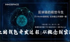 深度剖析以太坊钱包开发