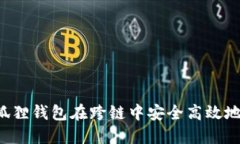 如何使用狐狸钱包在跨链