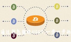 如何通过钱包转账USDT：一