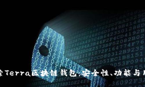 深入探索Terra区块链钱包：安全性、功能与用户体验