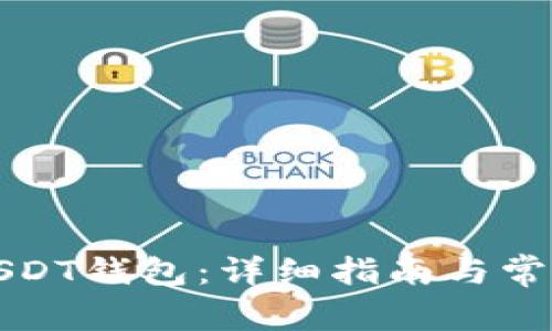 如何申请USDT钱包：详细指南与常见问题解答