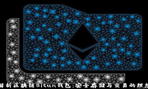 
全面解析区块链Bitun钱包：安全存储与交易的理想选择