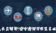   USDT冷钱包收益解析：安