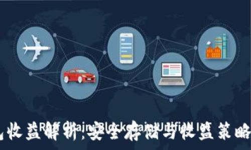   
USDT冷钱包收益解析：安全存储与收益策略的全面指南