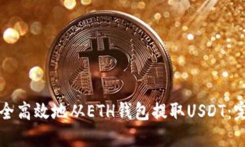 如何安全高效地从ETH钱包提取USDT：完全指南