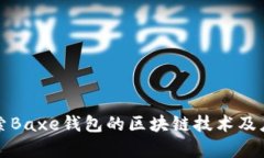 深入探索Baxe钱包的区块链