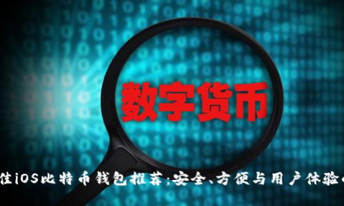 2018年最佳iOS比特币钱包推荐：安全、方便与用户体验的完美结合