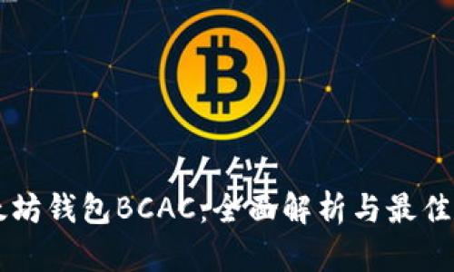 以太坊钱包BCAC：全面解析与最佳实践