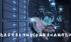 以太坊钱包是否需要支付