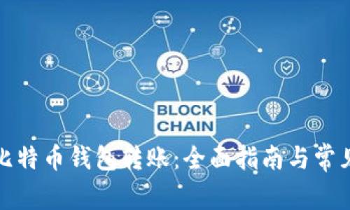 如何设置比特币钱包转账：全面指南与常见问题解答